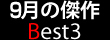 8���̌��� Best3