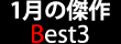 1���̌��� Best3