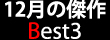 12���̌��� Best3