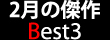 2���̌��� Best3