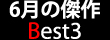 6���̌��� Best3
