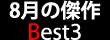 8���̌��� Best3