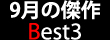 9���̌��� Best3
