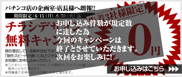 �p�`���R�X�̊�掺�E�X���l�֘N��I�I �撅3�Зl���� �`���V�f�U�C�������L�����y�[�� ���Ԍ���F6/15�i���j-6/30�i�΁j�� ���݈ϑ����Ă��鐧���Ђł́u�f�U�C�����C�}�C�`�I�v�u����X�s�[�h���x���I�v�Ȃǂ��s���̂�����͂��C�y�ɂ��\�����݂��������B�����̃L�����y�[���ɂ��܂��Ă͌����Ƃ��ă`���V�Жʂ݂̂̐���Ƃ����Ē����܂��B�����Ǝ҂̂��\�����݂͂��f�肳���Ē����܂��B���\�����݂͂�����